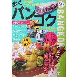 歩くバンコク―BTS＆地下鉄拡大マップ [単行本]