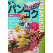 歩くバンコク―BTS＆地下鉄拡大マップ [単行本]