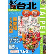 歩く台北〈2011～2012年版〉 [単行本]