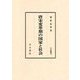 汲古叢書109　唐宋変革期の国家と社会(汲古叢書) [全集叢書]