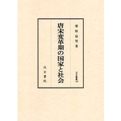 汲古叢書109　唐宋変革期の国家と社会(汲古叢書) [全集叢書]