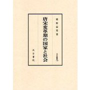 汲古叢書109　唐宋変革期の国家と社会(汲古叢書) [全集叢書]