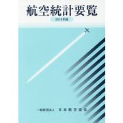 航空統計要覧〈2019年版〉 [全集叢書]