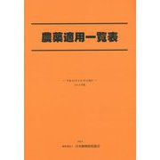 農薬適用一覧表〈2014年版〉 [単行本]