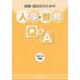 新聞・通信社のための人事・労務Q＆A〈2014年版〉 [単行本]