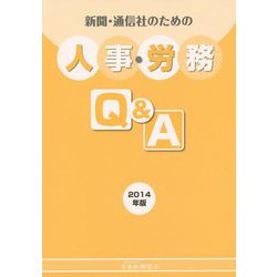新聞・通信社のための人事・労務Q＆A〈2014年版〉 [単行本]