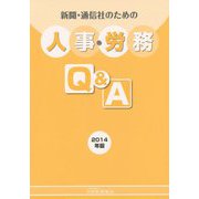 新聞・通信社のための人事・労務Q＆A〈2014年版〉 [単行本]