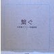 繋ぐ―天野寛子フリー刺繍画集 [単行本]