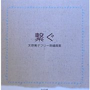 繋ぐ―天野寛子フリー刺繍画集 [単行本]