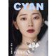 CYAN ISSUE 41 A/W 2024 AIRI SUZUKI 2024年 09月号 [雑誌]