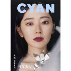 CYAN ISSUE 41 A/W 2024 AIRI SUZUKI 2024年 09月号 [雑誌]