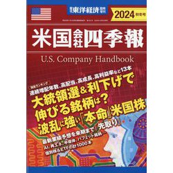 増刊週刊東洋経済 米国会社四季報2024秋冬号 2024年 10/30号 [雑誌]
