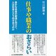 仕事や職業のおさらい―豊かな未来の創造に向けて、人は社会とどう向き合うのか（コミュニティ・ブックス） [単行本]
