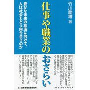 仕事や職業のおさらい―豊かな未来の創造に向けて、人は社会とどう向き合うのか（コミュニティ・ブックス） [単行本]