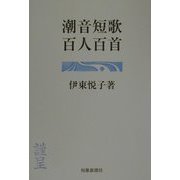 潮音短歌百人百首(悠叢書) [文庫]