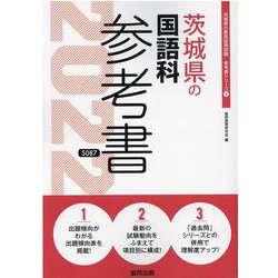 茨城県の国語科参考書 2022年度版（茨城県の教員採用試験「参考書」シリーズ） [全集叢書]