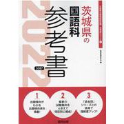 茨城県の国語科参考書 2022年度版（茨城県の教員採用試験「参考書」シリーズ） [全集叢書]