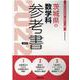 茨城県の数学科参考書 2022年度版（茨城県の教員採用試験「参考書」シリーズ） [全集叢書]