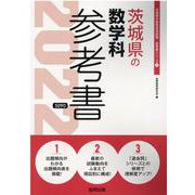 茨城県の数学科参考書 2022年度版（茨城県の教員採用試験「参考書」シリーズ） [全集叢書]