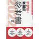 茨城県の家庭科参考書 2022年度版（茨城県の教員採用試験「参考書」シリーズ） [全集叢書]