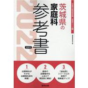 茨城県の家庭科参考書 2022年度版（茨城県の教員採用試験「参考書」シリーズ） [全集叢書]