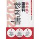 栃木県の国語科参考書 2022年度版（栃木県の教員採用試験「参考書」シリーズ） [全集叢書]