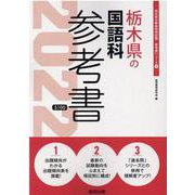 栃木県の国語科参考書 2022年度版（栃木県の教員採用試験「参考書」シリーズ） [全集叢書]