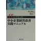 ITコーディネータの中小企業経営改善実践マニュアル [単行本]