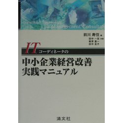 ITコーディネータの中小企業経営改善実践マニュアル [単行本]