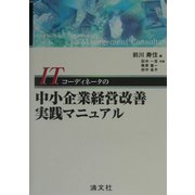 ITコーディネータの中小企業経営改善実践マニュアル [単行本]