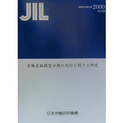 労働省編職業分類の改訂に関する研究（調査研究報告書〈No.130〉） [全集叢書]