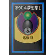 ほうりん夢想集〈1〉 [単行本]
