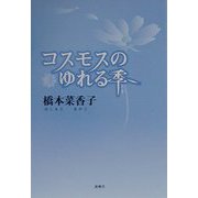 コスモスのゆれる季（とき） [単行本]