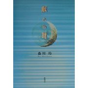 眠れぬ翼 [単行本]