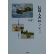 ほほえみのレシピ [単行本]