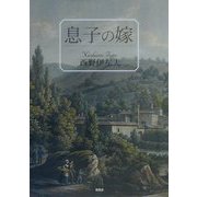 息子の嫁 [単行本]