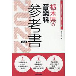 栃木県の音楽科参考書 2022年度版（栃木県の教員採用試験「参考書」シリーズ） [全集叢書]