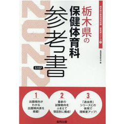 栃木県の保健体育科参考書 2022年度版（栃木県の教員採用試験「参考書」シリーズ） [全集叢書]