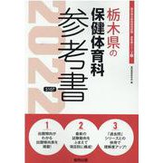 栃木県の保健体育科参考書 2022年度版（栃木県の教員採用試験「参考書」シリーズ） [全集叢書]