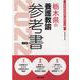 栃木県の養護教諭参考書 2022年度版（栃木県の教員採用試験「参考書」シリーズ） [全集叢書]