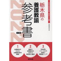 栃木県の養護教諭参考書 2022年度版（栃木県の教員採用試験「参考書」シリーズ） [全集叢書]