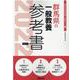 群馬県の一般教養参考書 2022年度版（群馬県の教員採用試験「参考書」シリーズ） [全集叢書]