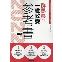 群馬県の一般教養参考書 2022年度版（群馬県の教員採用試験「参考書」シリーズ） [全集叢書]