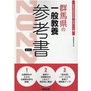 群馬県の一般教養参考書 2022年度版（群馬県の教員採用試験「参考書」シリーズ） [全集叢書]