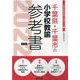 千葉県・千葉市の小学校教諭参考書 2022年度版（千葉県の教員採用試験「参考書」シリーズ） [全集叢書]
