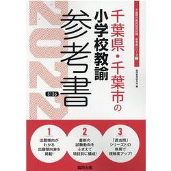 千葉県・千葉市の小学校教諭参考書 2022年度版（千葉県の教員採用試験「参考書」シリーズ） [全集叢書]