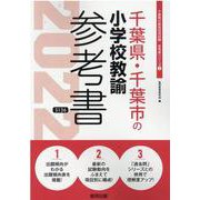 千葉県・千葉市の小学校教諭参考書 2022年度版（千葉県の教員採用試験「参考書」シリーズ） [全集叢書]