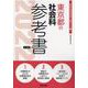 東京都の社会科参考書 2022年度版（東京都の教員採用試験「参考書」シリーズ） [全集叢書]