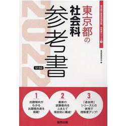 東京都の社会科参考書 2022年度版（東京都の教員採用試験「参考書」シリーズ） [全集叢書]