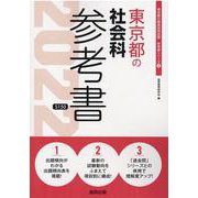 東京都の社会科参考書 2022年度版（東京都の教員採用試験「参考書」シリーズ） [全集叢書]